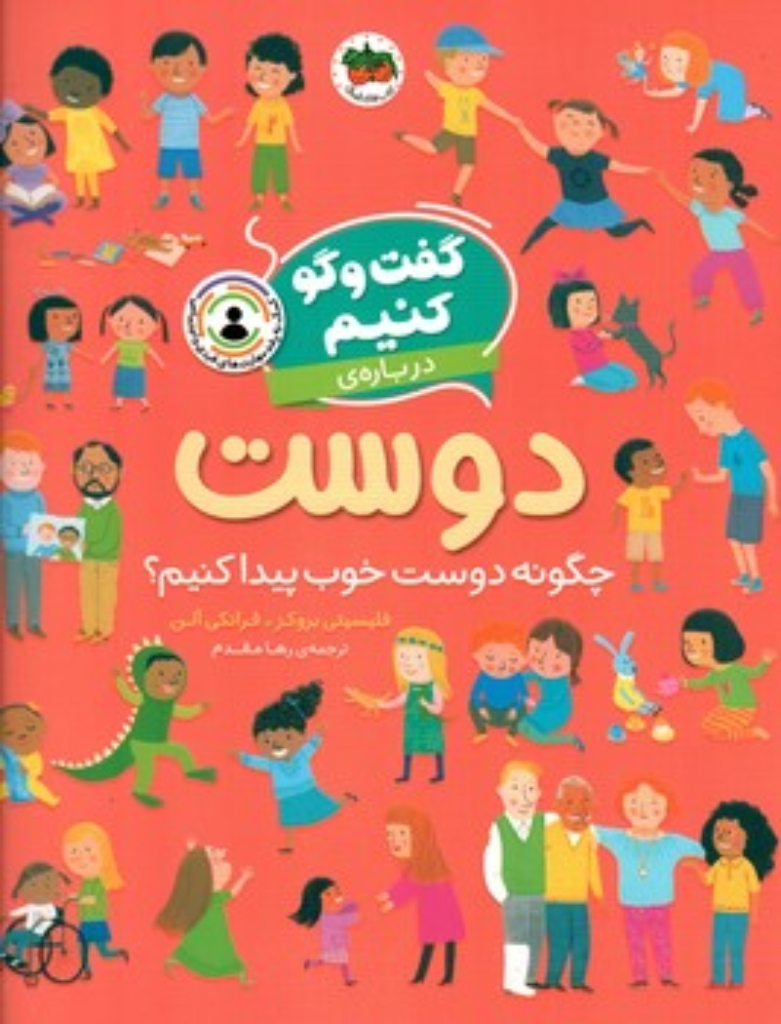 تصویر  گفت و گو کنیم - درباره دوست (رحلی - شمیز)
